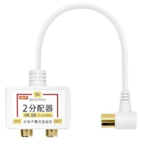Amazon.co.jp: アンテナ分配器 - BS・CS放送機器: 家電＆カメラ
